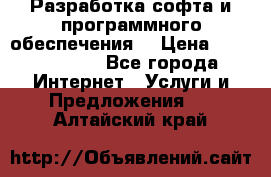 Разработка софта и программного обеспечения  › Цена ­ 5000-10000 - Все города Интернет » Услуги и Предложения   . Алтайский край